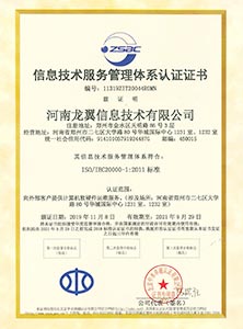 信息技術服務管理體系認證證書(shū)